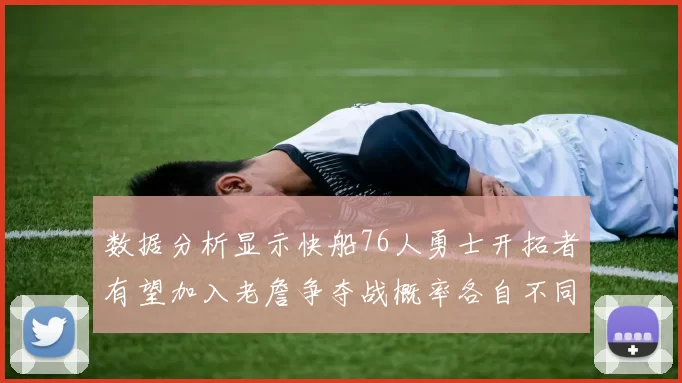 数据分析显示快船76人勇士开拓者有望加入老詹争夺战概率各自不同