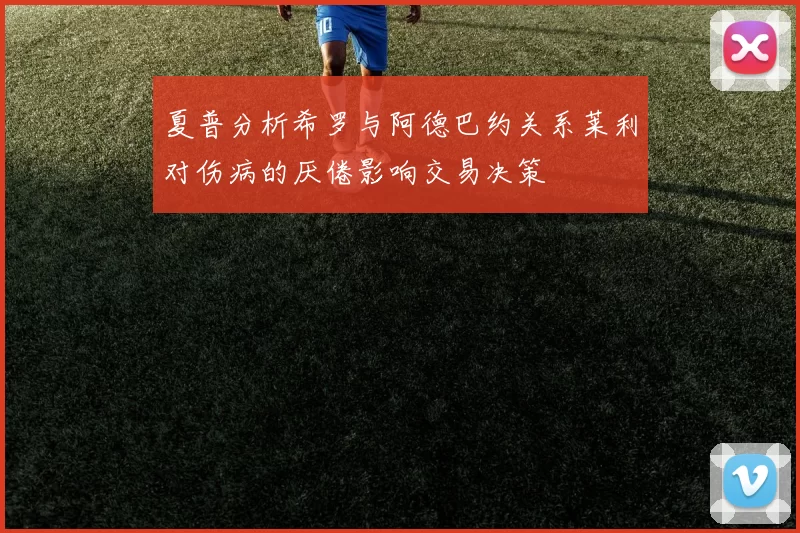 夏普分析希罗与阿德巴约关系莱利对伤病的厌倦影响交易决策