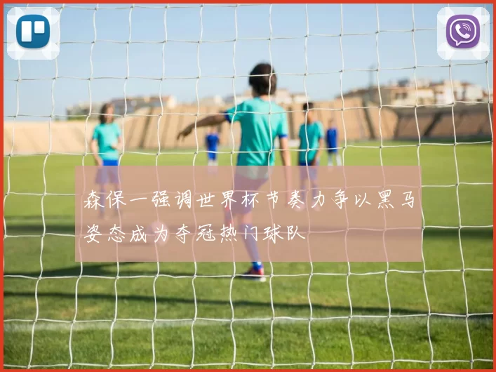 森保一强调世界杯节奏力争以黑马姿态成为夺冠热门球队