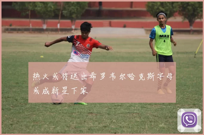 热火或将送出希罗韦尔哈克斯字母或成新星下家